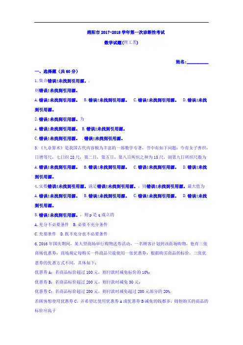 四川省绵阳市2017-2018学年高三上期第一次诊断性考试数学(理)试题 Word版含答案