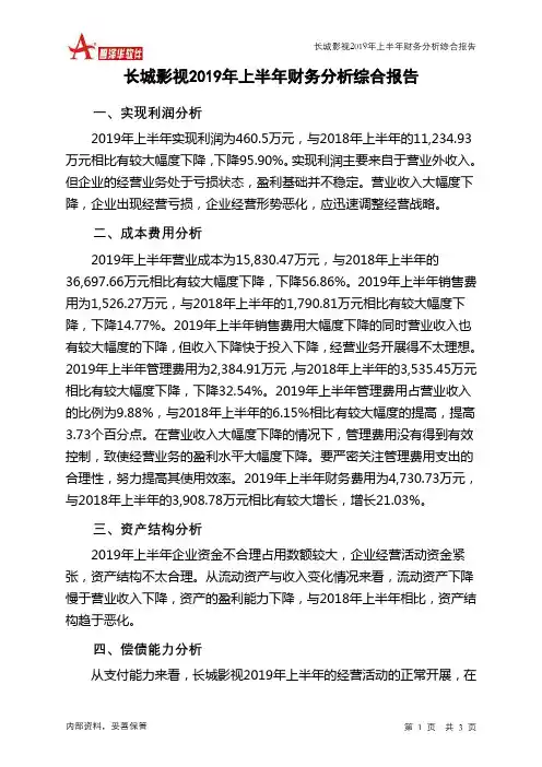 长城影视2019年上半年财务分析结论报告