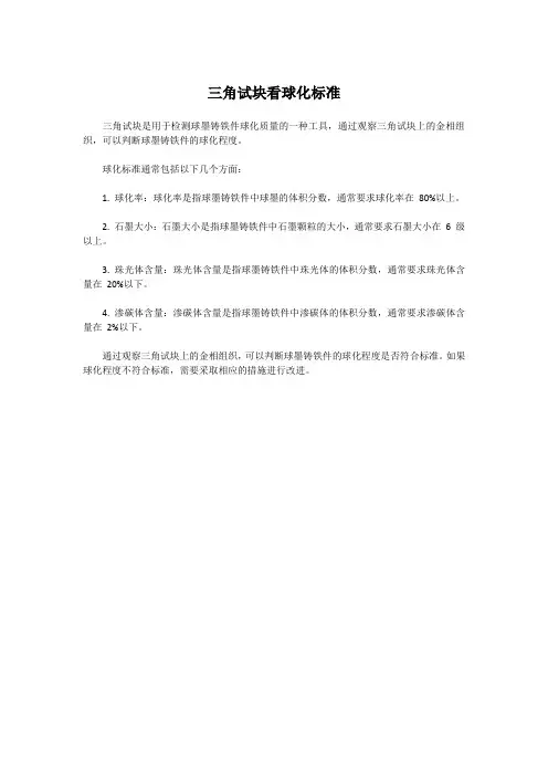 三角试块看球化标准