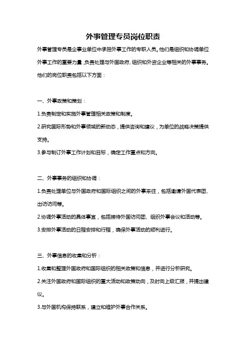 外事管理专员岗位职责