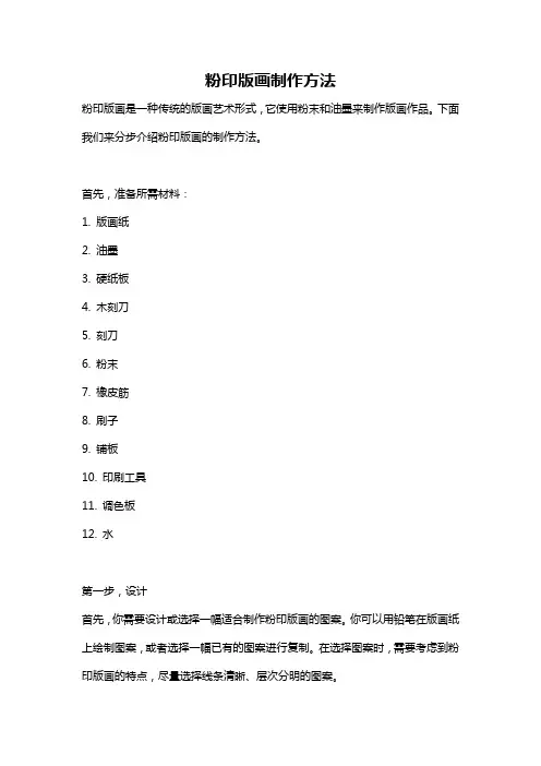 粉印版画制作方法