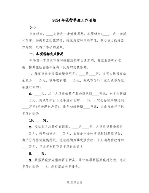 2024年银行季度工作总结(3篇)