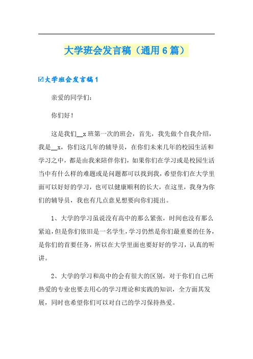 大学班会发言稿(通用6篇)