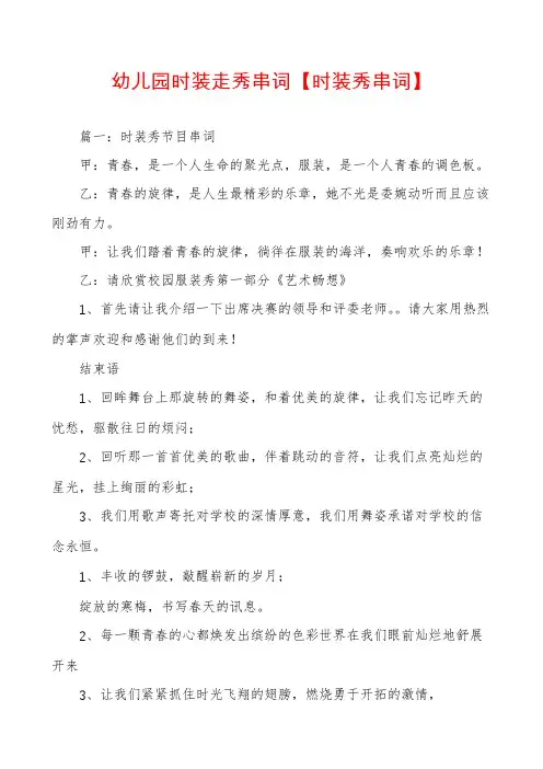 幼儿园时装走秀串词【时装秀串词】