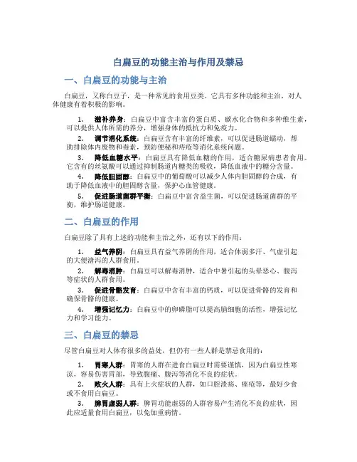白扁豆的功能主治与作用及禁忌