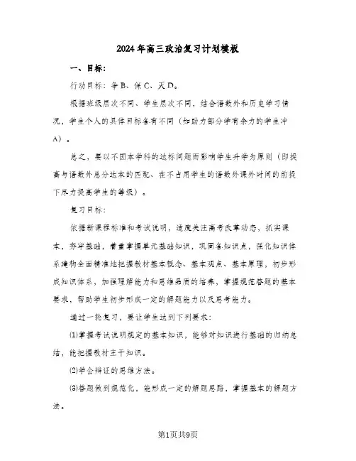 2024年高三政治复习计划模板(三篇)