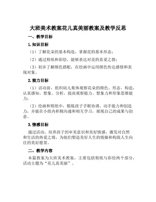 大班美术教案花儿真美丽教案及教学反思