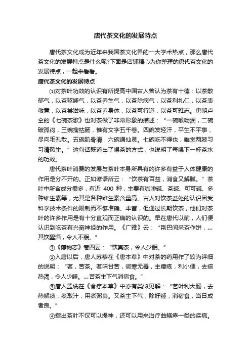 唐代茶文化的发展特点