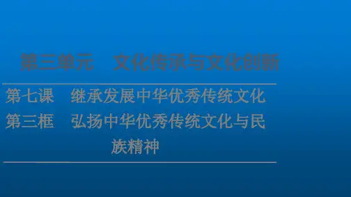 部编政治必修4课件第3单元第7课第3框弘扬中华优秀传统文化与民族精神(1)
