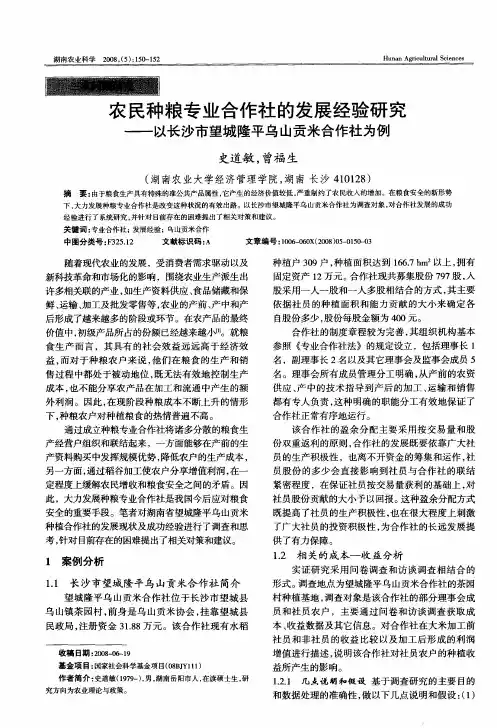 农民种粮专业合作社的发展经验研究——以长沙市望城隆平乌山贡米合作社为例