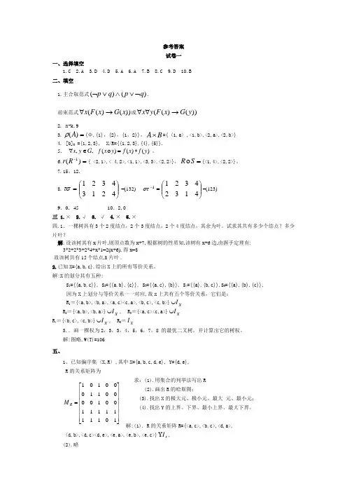 离散数学样卷参考答案