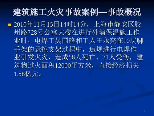 建筑施工火灾事故案例分析ppt课件