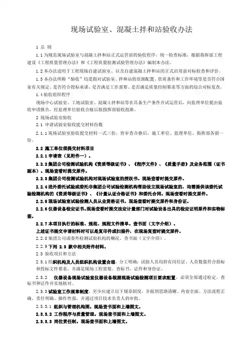 试验室、混凝土拌和站验收办法