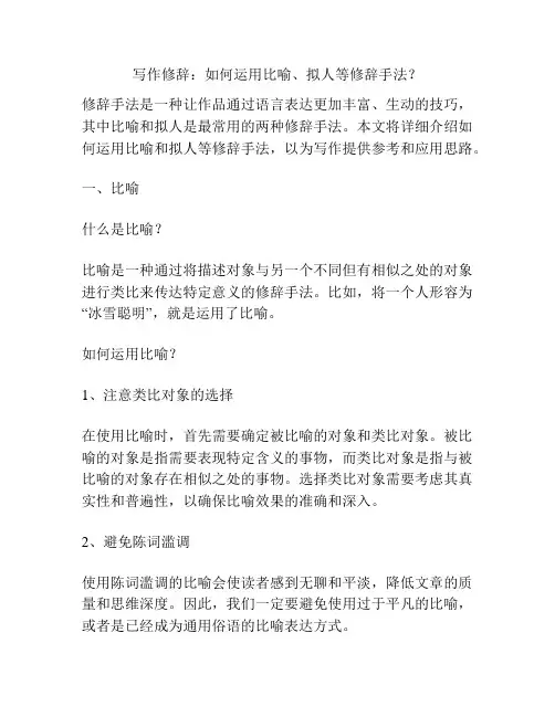 写作修辞：如何运用比喻、拟人等修辞手法？