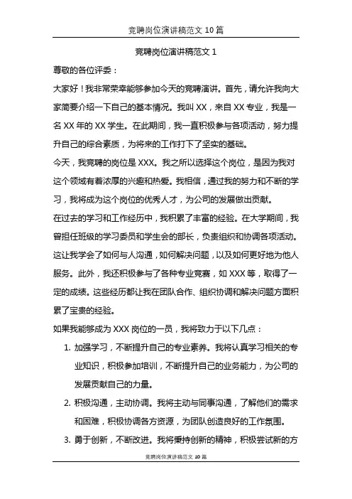 个人竞聘岗位演讲稿范文10篇