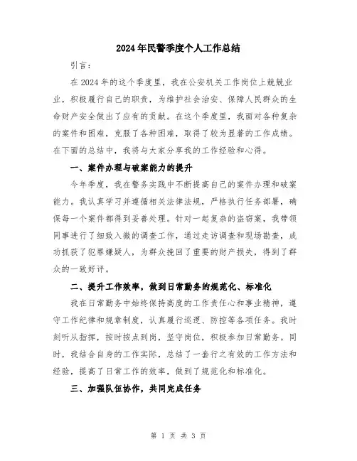 2024年民警季度个人工作总结