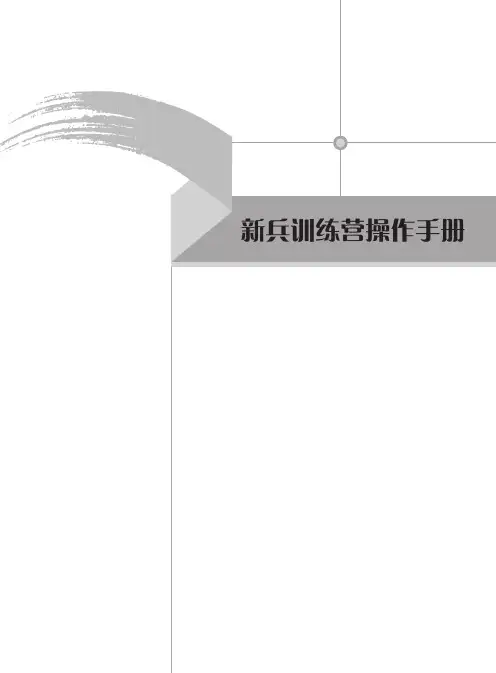 新兵训练营--操作手册
