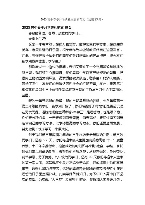 2023高中春季开学典礼发言稿范文（通用15篇）