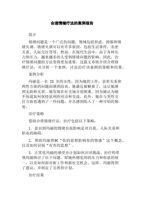 合理情绪疗法的案例报告