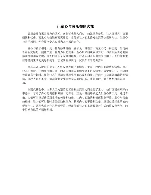 让童心与音乐擦出火花