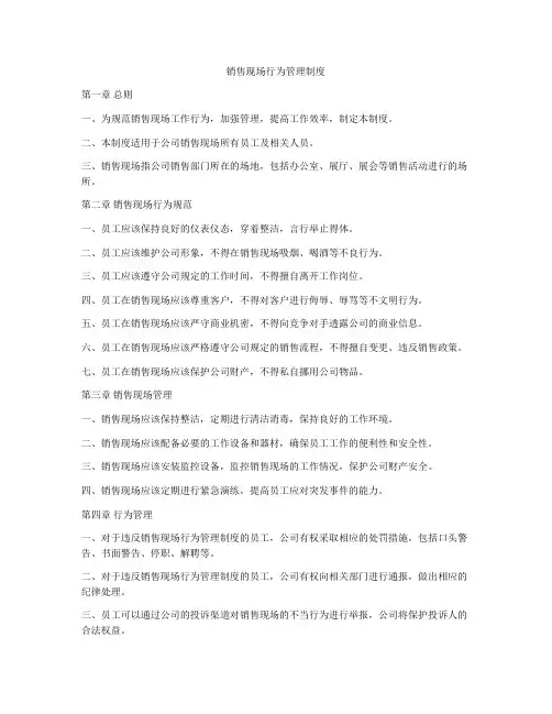 销售现场行为管理制度