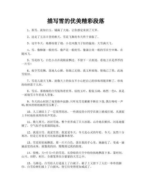 描写雪的优美精彩段落