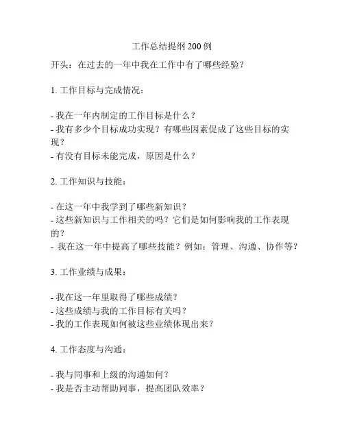 工作总结提纲200例