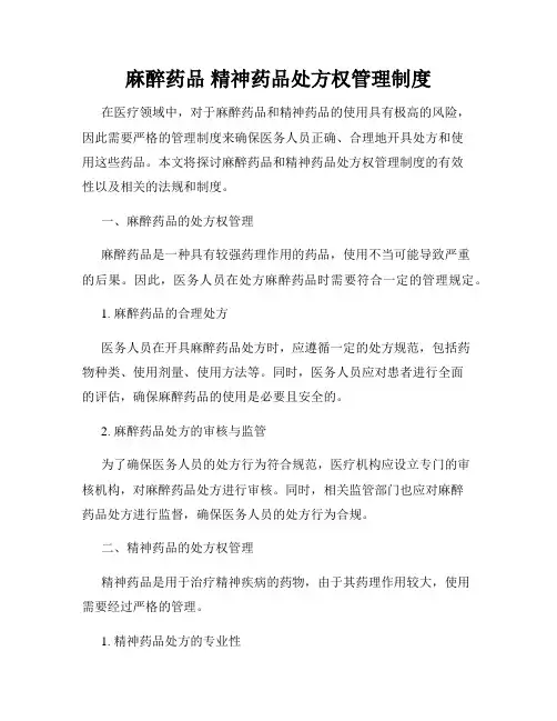 麻醉药品 精神药品处方权管理制度