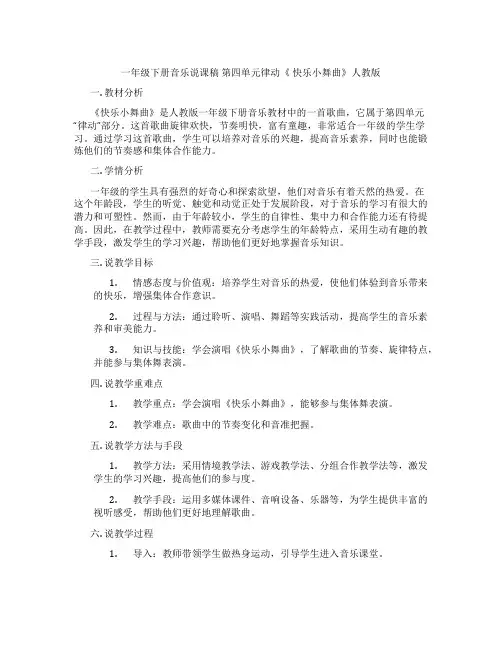 一年级下册音乐说课稿第四单元律动《快乐小舞曲》人教版