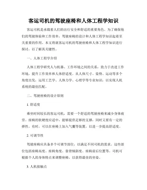 客运司机的驾驶座椅和人体工程学知识