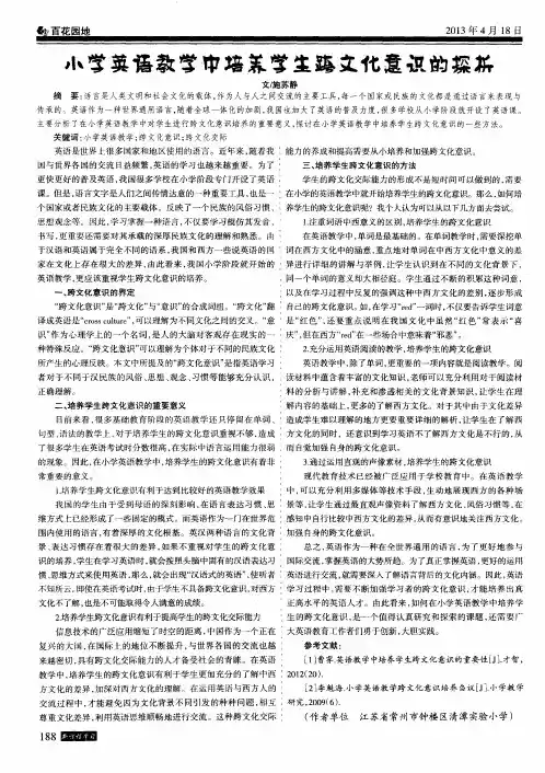 小学英语教学中培养学生跨文化意识的探析