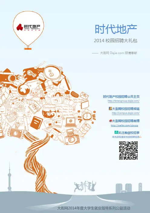 时代地产2015校园招聘大礼包_大街网制作 @大街网