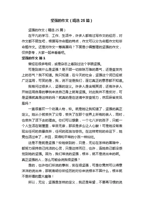 坚强的作文（精选25篇）