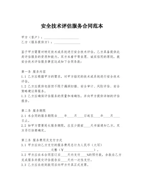 安全技术评估服务合同范本