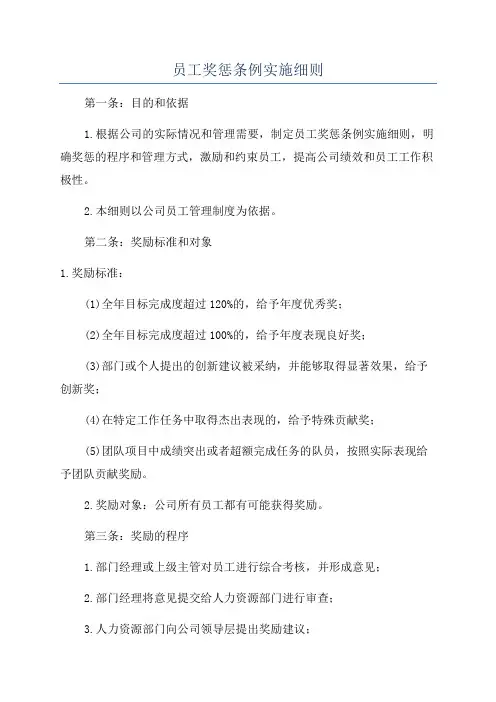 员工奖惩条例实施细则