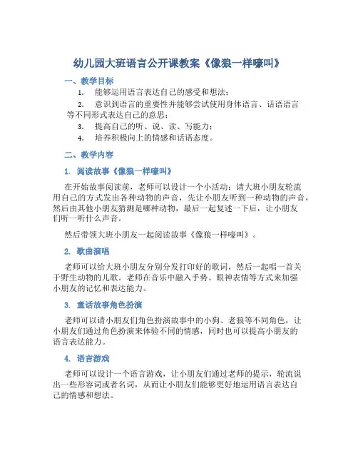 幼儿园大班语言公开课教案《像狼一样嚎叫》含反思