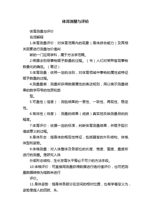 体育测量与评价