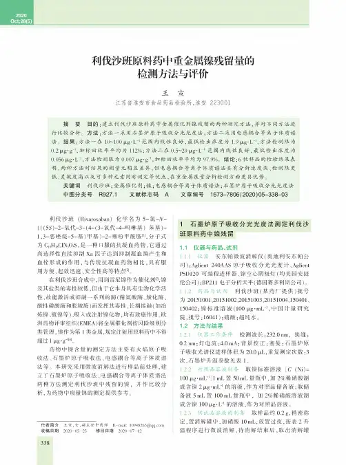利伐沙班原料药中重金属镍残留量的检测方法与评价