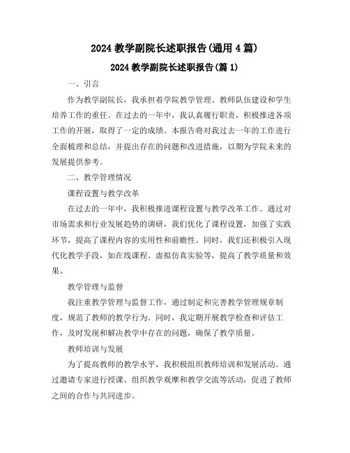 2024教学副院长述职报告(通用4篇)