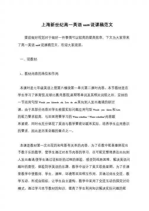 上海新世纪高一英语unit6说课稿范文
