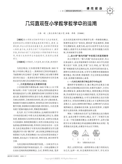 几何直观在小学数学教学中的运用