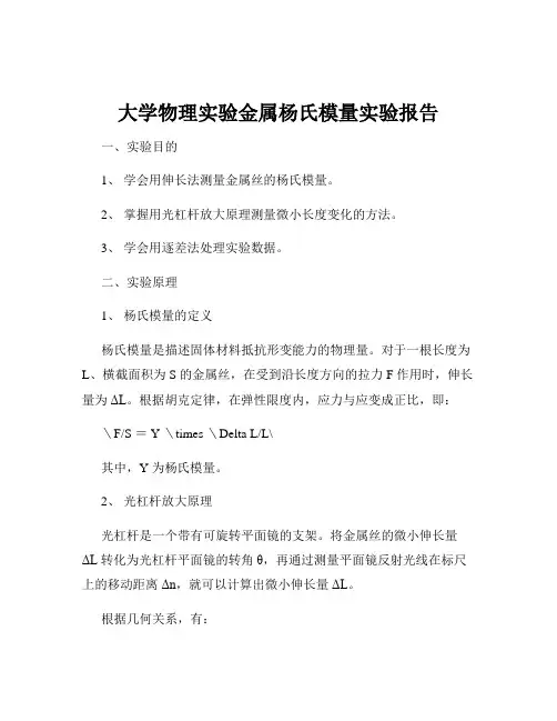 大学物理实验金属杨氏模量实验报告