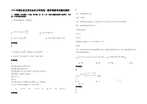 2020年湖北省宜昌市金东方学校高一数学理联考试题含解析