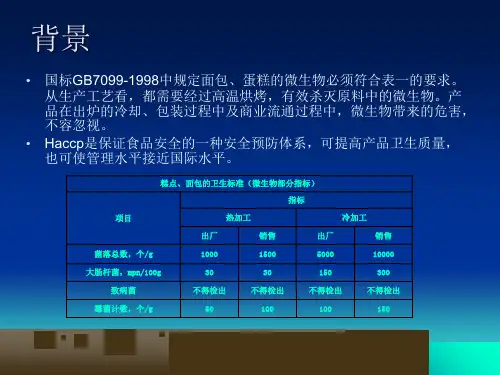 面包蛋糕质量控制的HACCP方式