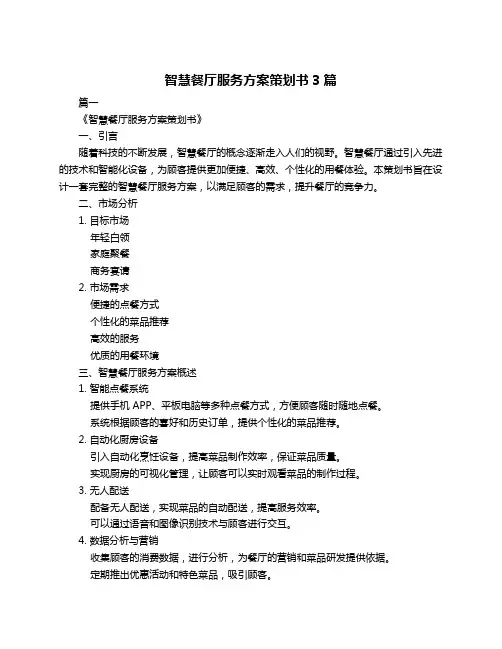 智慧餐厅服务方案策划书3篇
