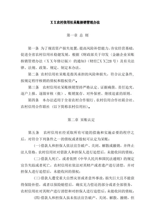 最新某农村信用社呆账核销管理办法