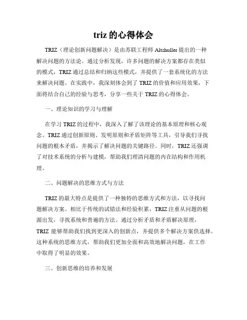 triz的心得体会