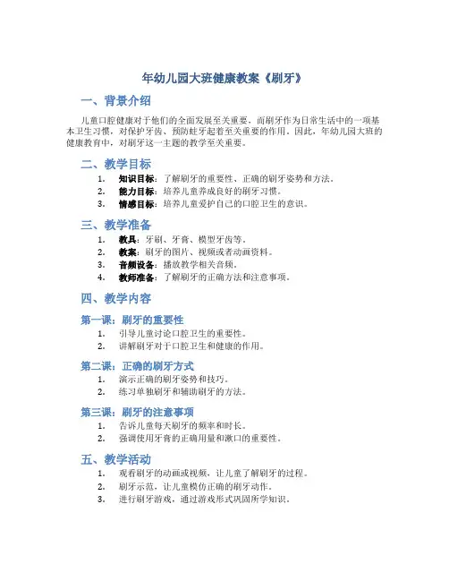 年幼儿园大班健康教案《刷牙》