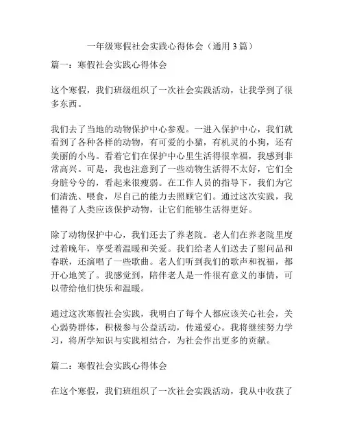 一年级寒假社会实践心得体会(通用3篇)