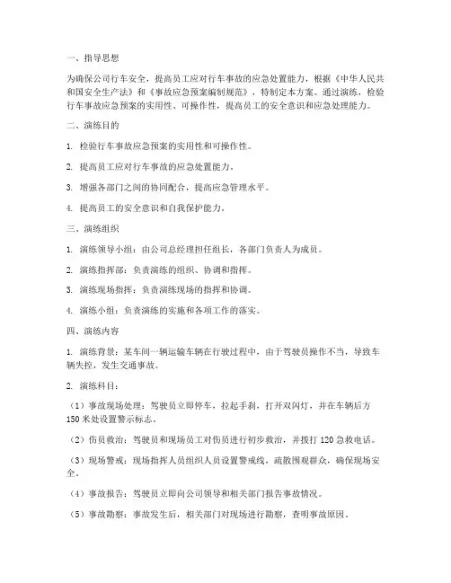 行车事故应急预案演练方案